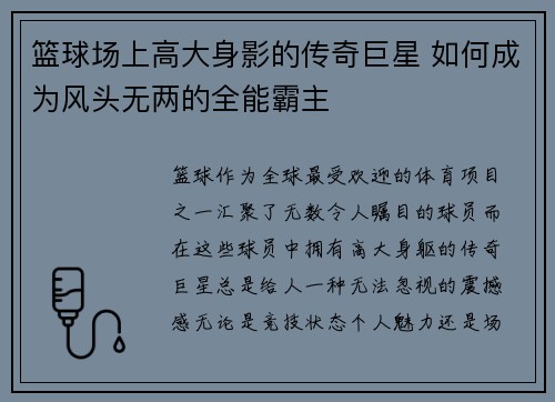 篮球场上高大身影的传奇巨星 如何成为风头无两的全能霸主