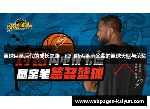 篮球巨星后代的成长之路：他们能否继承父辈的篮球天赋与荣耀