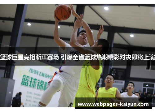 篮球巨星亮相浙江赛场 引爆全省篮球热潮精彩对决即将上演
