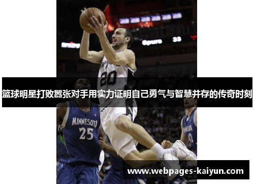 篮球明星打败嚣张对手用实力证明自己勇气与智慧并存的传奇时刻