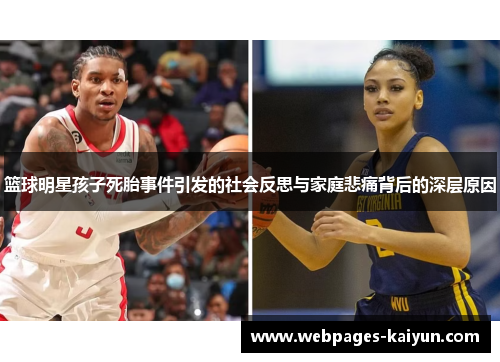 篮球明星孩子死胎事件引发的社会反思与家庭悲痛背后的深层原因