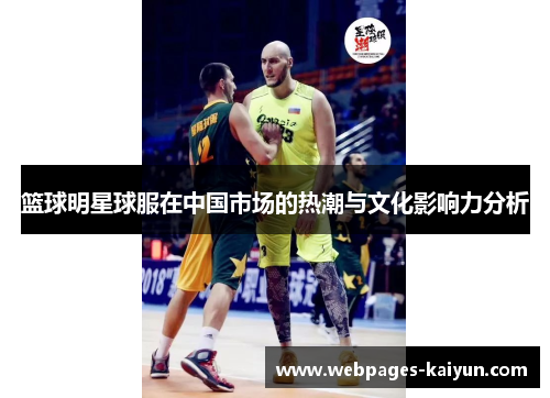篮球明星球服在中国市场的热潮与文化影响力分析