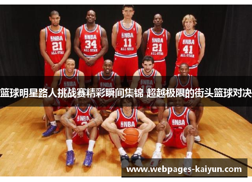 篮球明星路人挑战赛精彩瞬间集锦 超越极限的街头篮球对决