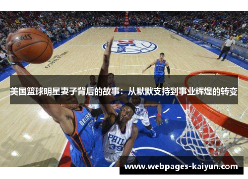 美国篮球明星妻子背后的故事：从默默支持到事业辉煌的转变