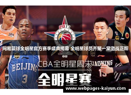 网易篮球全明星官方赛季盛典揭幕 全明星球员齐聚一堂激战正酣