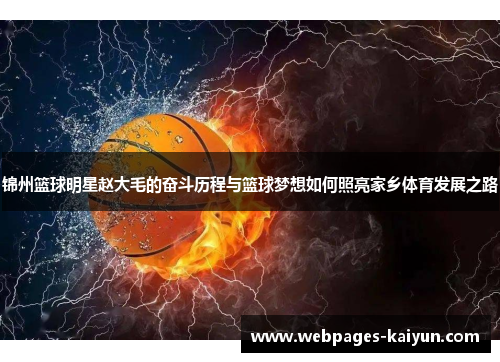 锦州篮球明星赵大毛的奋斗历程与篮球梦想如何照亮家乡体育发展之路