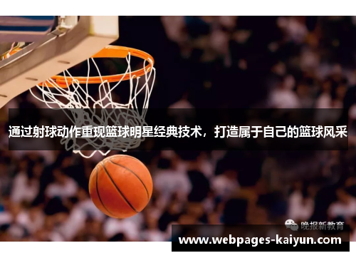 通过射球动作重现篮球明星经典技术，打造属于自己的篮球风采