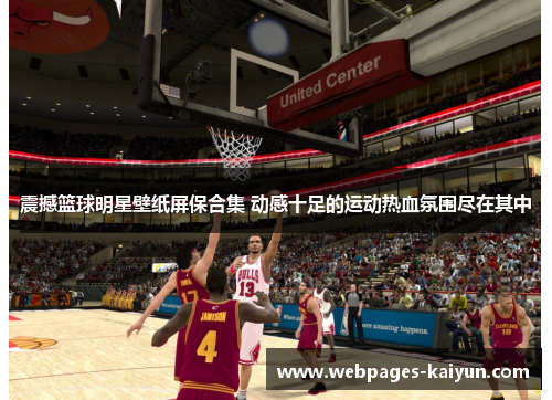 震撼篮球明星壁纸屏保合集 动感十足的运动热血氛围尽在其中