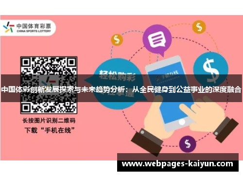 中国体彩创新发展探索与未来趋势分析：从全民健身到公益事业的深度融合