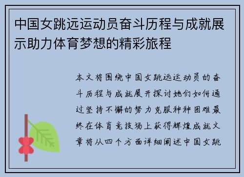 中国女跳远运动员奋斗历程与成就展示助力体育梦想的精彩旅程