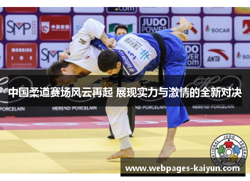 中国柔道赛场风云再起 展现实力与激情的全新对决