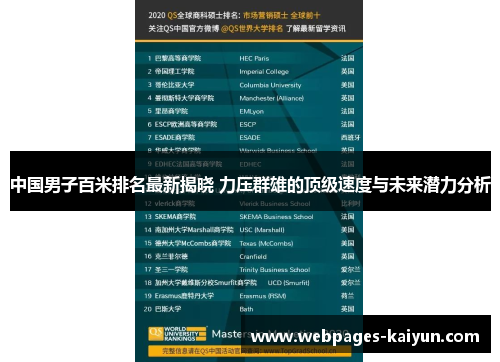 中国男子百米排名最新揭晓 力压群雄的顶级速度与未来潜力分析
