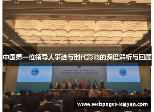 中国第一位领导人事迹与时代影响的深度解析与回顾