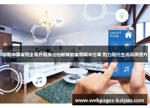 穆勒中国官网全面升级推出创新智能家居解决方案 助力现代生活品质提升