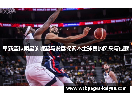 阜新篮球明星的崛起与发展探索本土球员的风采与成就