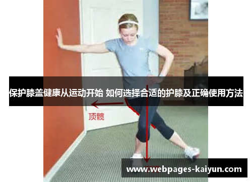 保护膝盖健康从运动开始 如何选择合适的护膝及正确使用方法