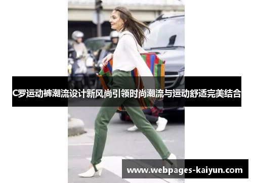 C罗运动裤潮流设计新风尚引领时尚潮流与运动舒适完美结合