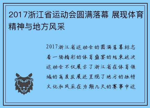 2017浙江省运动会圆满落幕 展现体育精神与地方风采