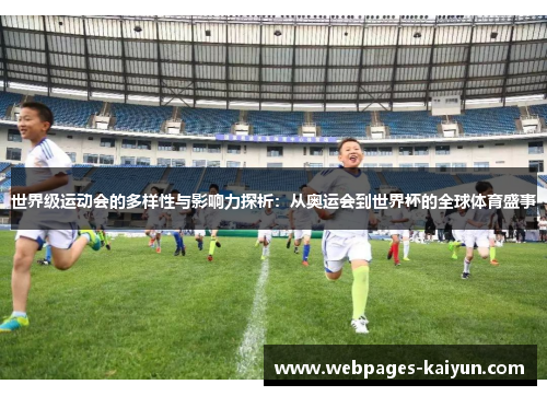世界级运动会的多样性与影响力探析：从奥运会到世界杯的全球体育盛事
