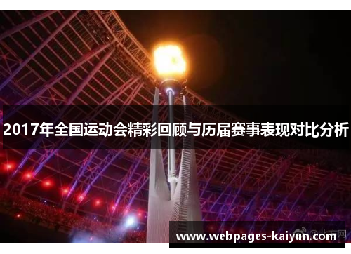 2017年全国运动会精彩回顾与历届赛事表现对比分析
