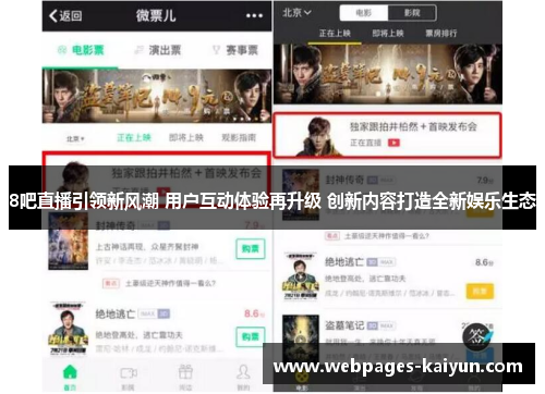 8吧直播引领新风潮 用户互动体验再升级 创新内容打造全新娱乐生态
