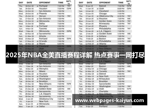 2025年NBA全美直播赛程详解 热点赛事一网打尽
