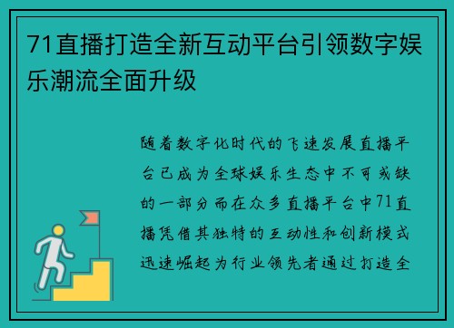 71直播打造全新互动平台引领数字娱乐潮流全面升级
