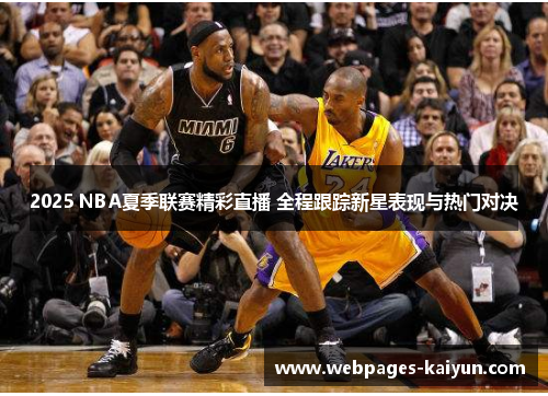 2025 NBA夏季联赛精彩直播 全程跟踪新星表现与热门对决