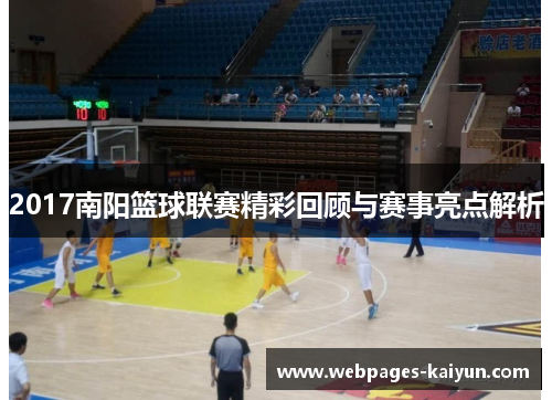 2017南阳篮球联赛精彩回顾与赛事亮点解析