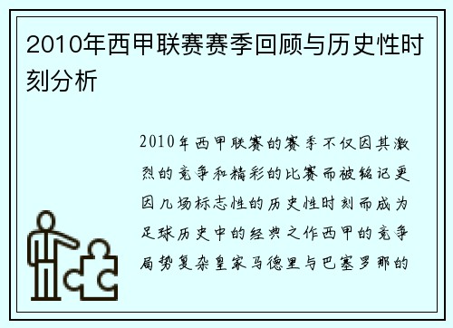 2010年西甲联赛赛季回顾与历史性时刻分析
