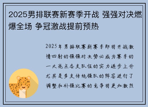 2025男排联赛新赛季开战 强强对决燃爆全场 争冠激战提前预热
