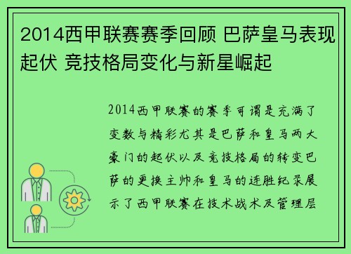 2014西甲联赛赛季回顾 巴萨皇马表现起伏 竞技格局变化与新星崛起