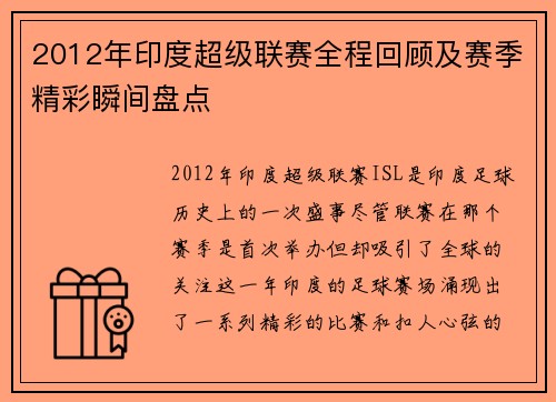 2012年印度超级联赛全程回顾及赛季精彩瞬间盘点