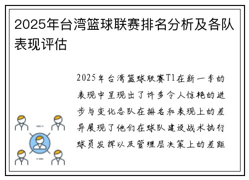 2025年台湾篮球联赛排名分析及各队表现评估