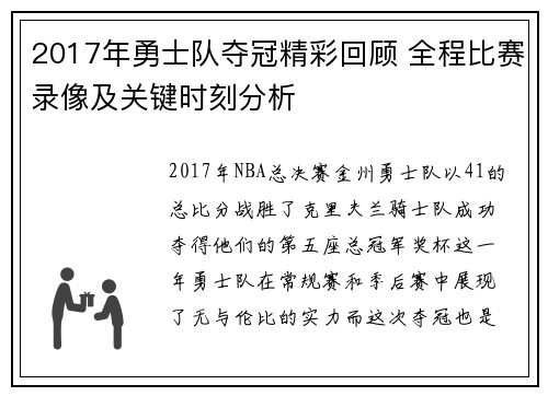 2017年勇士队夺冠精彩回顾 全程比赛录像及关键时刻分析