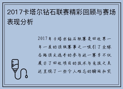 2017卡塔尔钻石联赛精彩回顾与赛场表现分析