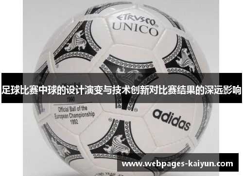 足球比赛中球的设计演变与技术创新对比赛结果的深远影响