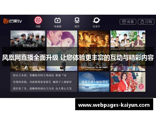 风凰网直播全面升级 让您体验更丰富的互动与精彩内容