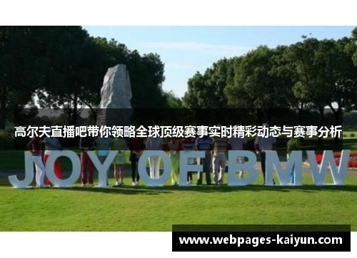 高尔夫直播吧带你领略全球顶级赛事实时精彩动态与赛事分析