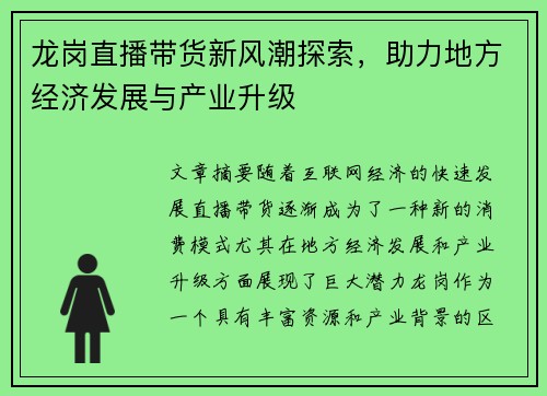 龙岗直播带货新风潮探索，助力地方经济发展与产业升级