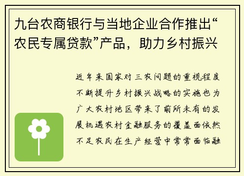 九台农商银行与当地企业合作推出“农民专属贷款”产品，助力乡村振兴