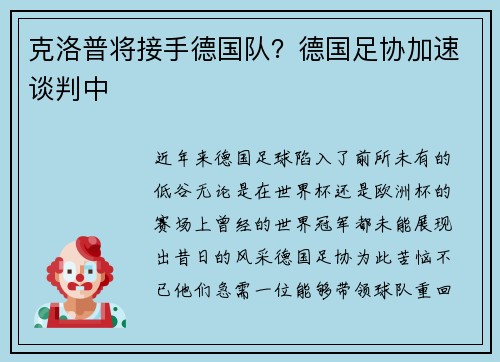 克洛普将接手德国队？德国足协加速谈判中