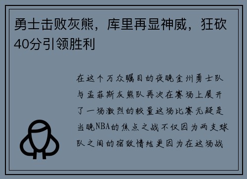 勇士击败灰熊，库里再显神威，狂砍40分引领胜利