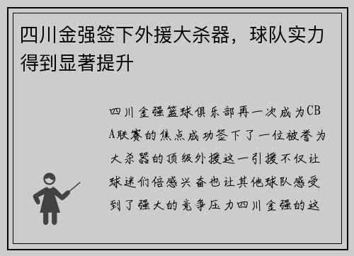 四川金强签下外援大杀器，球队实力得到显著提升