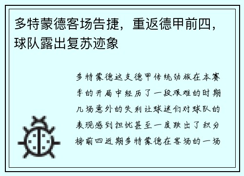 多特蒙德客场告捷，重返德甲前四，球队露出复苏迹象
