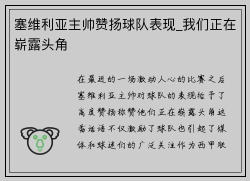 塞维利亚主帅赞扬球队表现_我们正在崭露头角