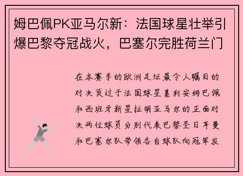 姆巴佩PK亚马尔新：法国球星壮举引爆巴黎夺冠战火，巴塞尔完胜荷兰门神