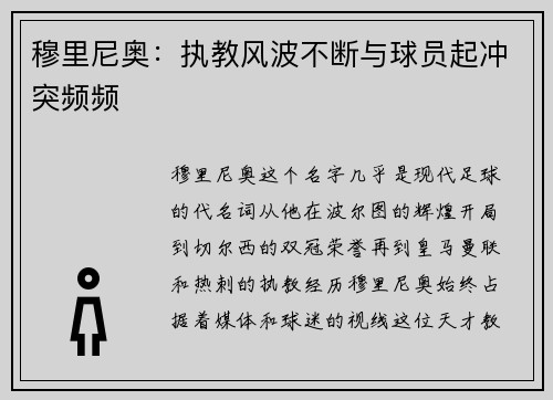 穆里尼奥：执教风波不断与球员起冲突频频