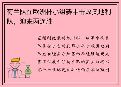 荷兰队在欧洲杯小组赛中击败奥地利队，迎来两连胜
