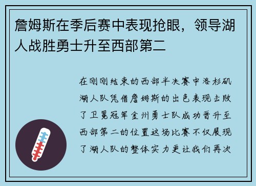 詹姆斯在季后赛中表现抢眼，领导湖人战胜勇士升至西部第二
